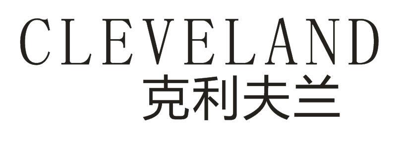 克利夫兰 CLEVELAND商标图片